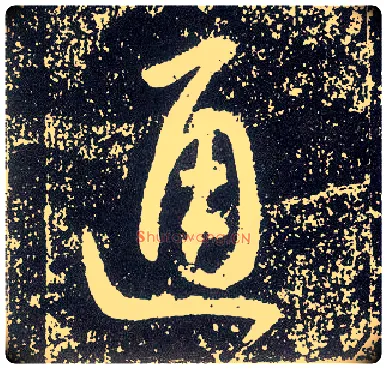 通毛笔行书写法,摘自唐李世民晋祠铭