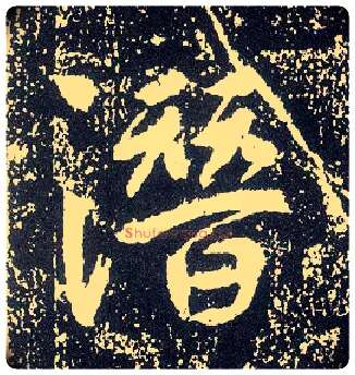 潜毛笔行书写法,摘自唐李世民晋祠铭