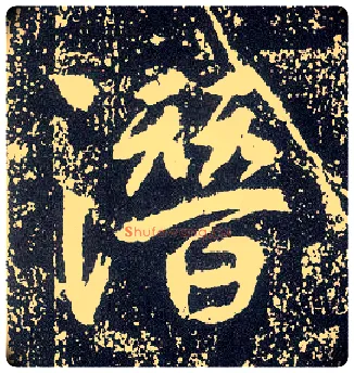 潜毛笔行书写法,摘自唐李世民晋祠铭