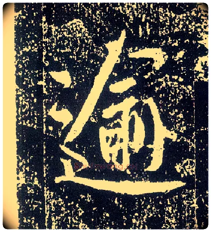 逾毛笔行书写法,摘自唐李世民晋祠铭