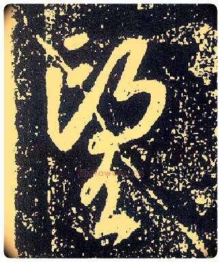 望毛笔行书写法,摘自唐李世民晋祠铭