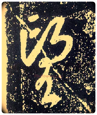 望毛笔行书写法,摘自唐李世民晋祠铭