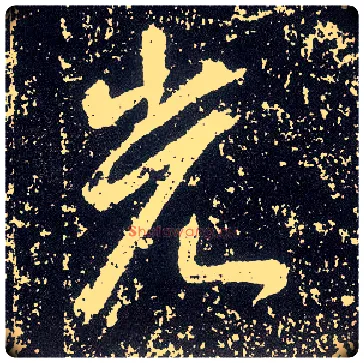 光毛笔行书写法,摘自唐李世民晋祠铭