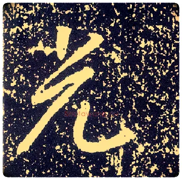 光毛笔行书写法,摘自唐李世民晋祠铭