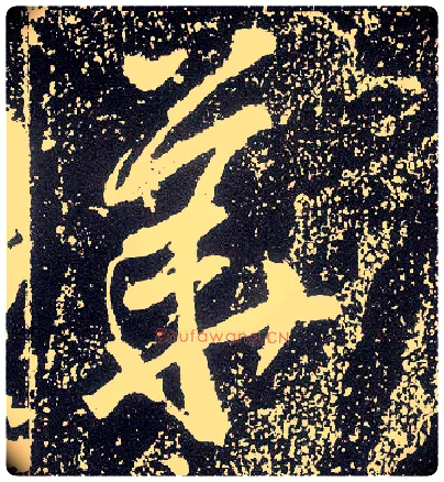 华毛笔行书写法,摘自唐李世民晋祠铭