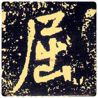 屈毛笔行书写法,摘自唐李世民晋祠铭