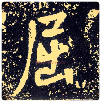 屈毛笔行书写法,摘自唐李世民晋祠铭