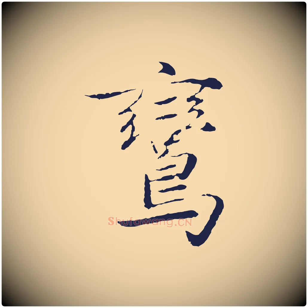 鸞毛笔行楷写法,摘自元代陈基次韵十绝诗