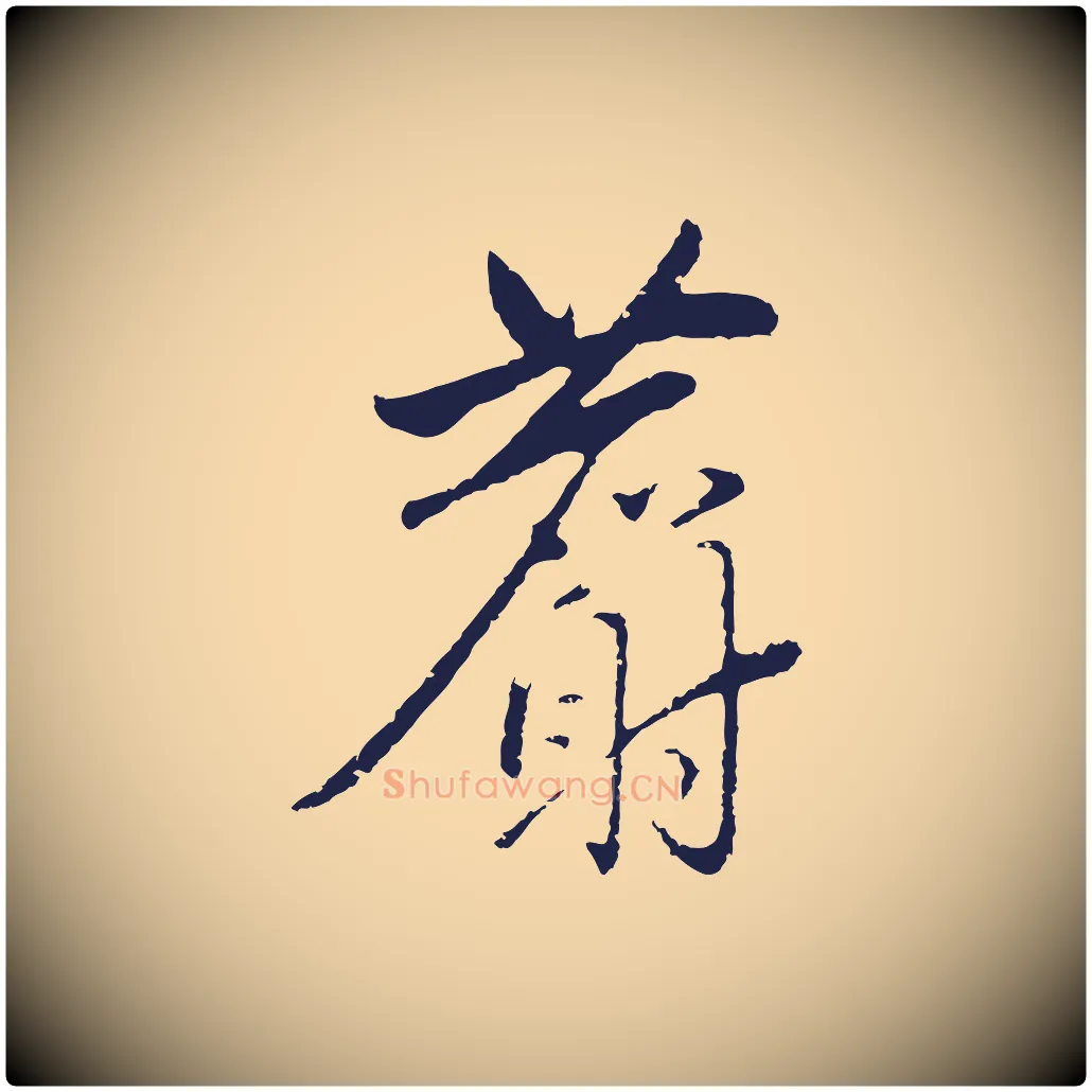 麝毛笔行楷写法,摘自元代陈基次韵十绝诗