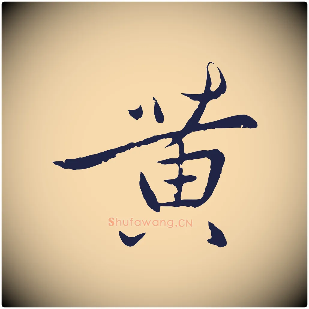 黃毛笔行楷写法,摘自元代陈基次韵十绝诗
