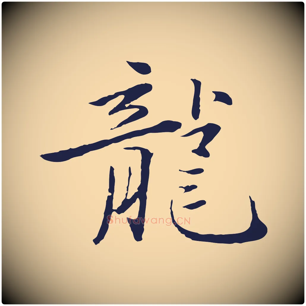 龍毛笔行楷写法,摘自元代陈基次韵十绝诗