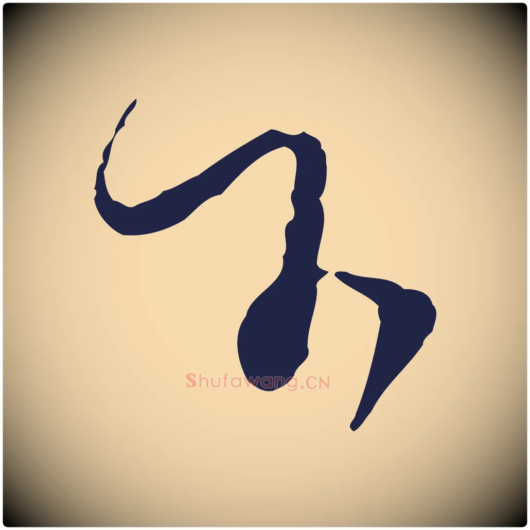 下毛笔行楷写法,摘自元代陈基与伯行帖