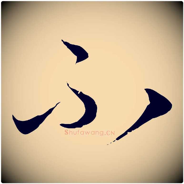 不毛笔行楷写法,摘自元代陈基与伯行帖