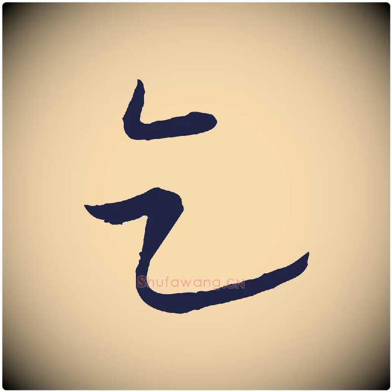 乞毛笔行楷写法,摘自元代陈基与伯行帖