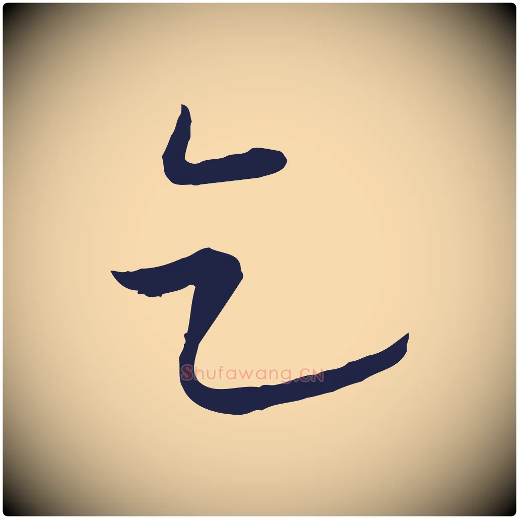 乞毛笔行楷写法,摘自元代陈基与伯行帖