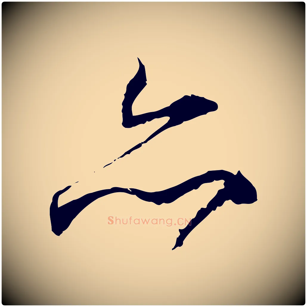 亦毛笔行楷写法,摘自元代陈基与伯行帖
