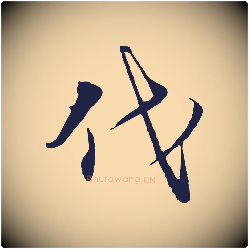 代毛笔行楷写法,摘自元代陈基与伯行帖