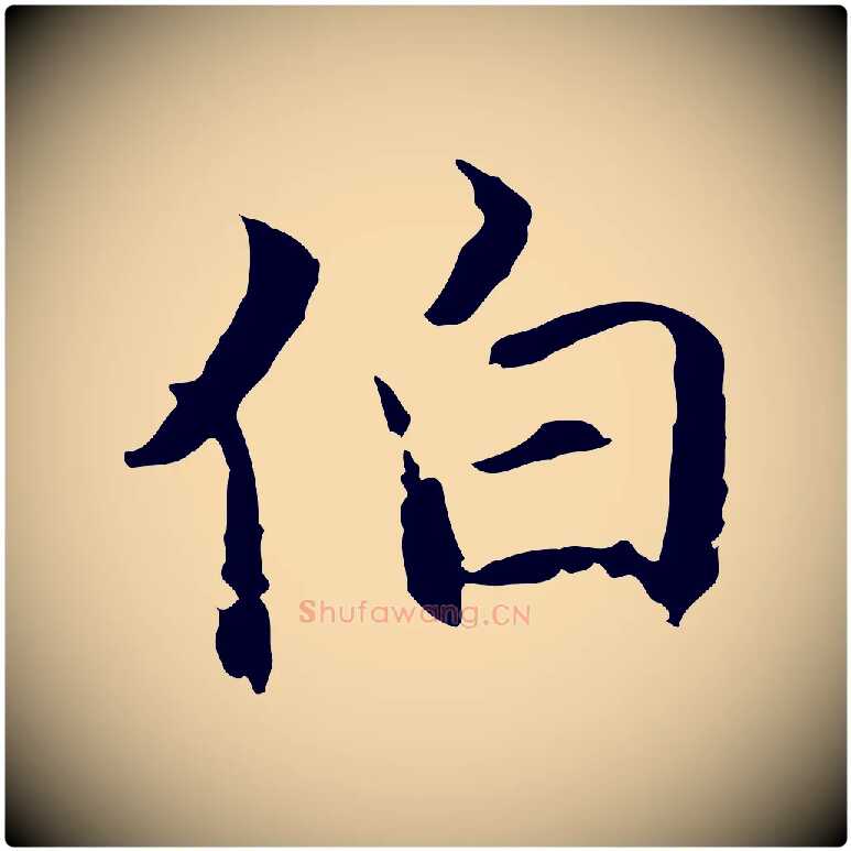 伯毛笔行楷写法,摘自元代陈基与伯行帖