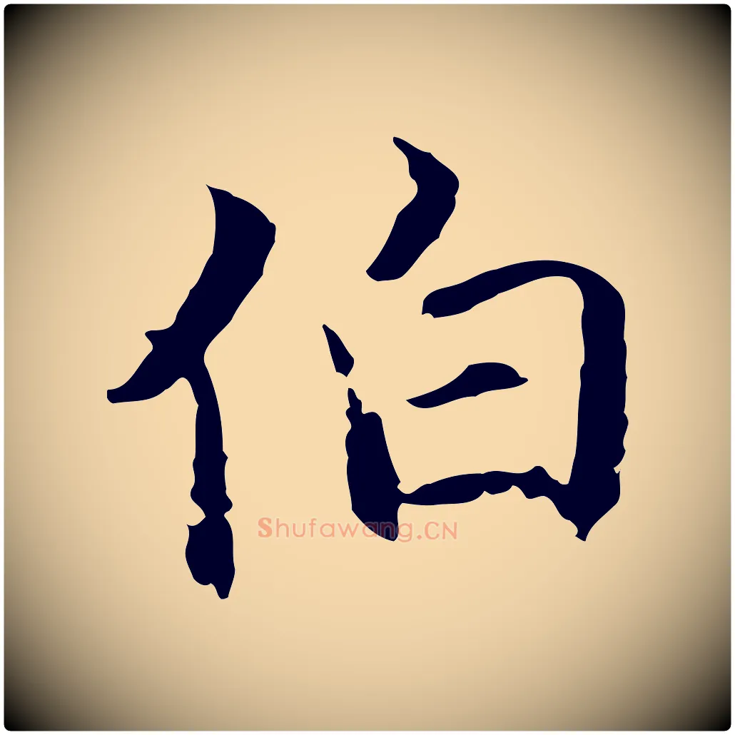 伯毛笔行楷写法,摘自元代陈基与伯行帖