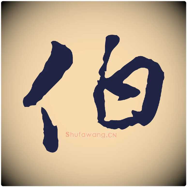 伯毛笔行楷写法,摘自元代陈基与伯行帖