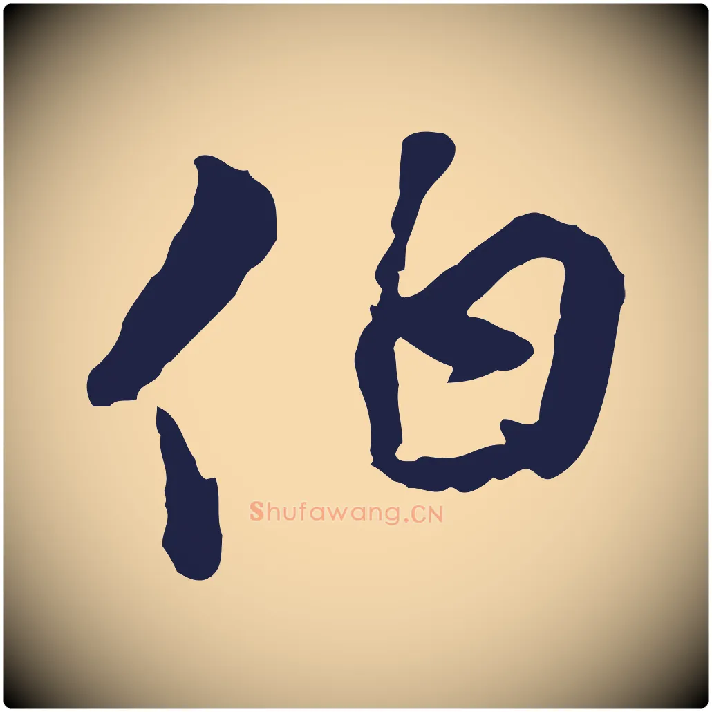 伯毛笔行楷写法,摘自元代陈基与伯行帖