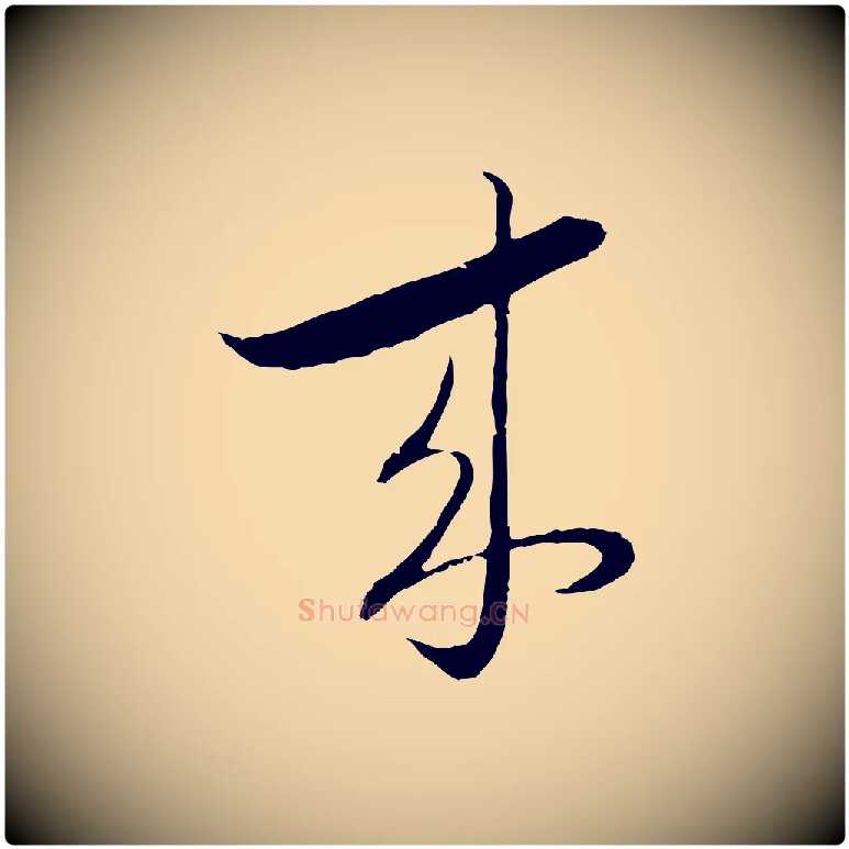來毛笔行楷写法,摘自元代陈基与伯行帖