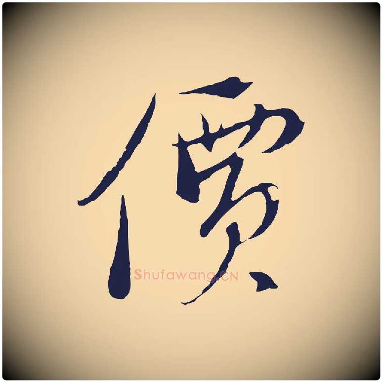 價毛笔行楷写法,摘自元代陈基与伯行帖