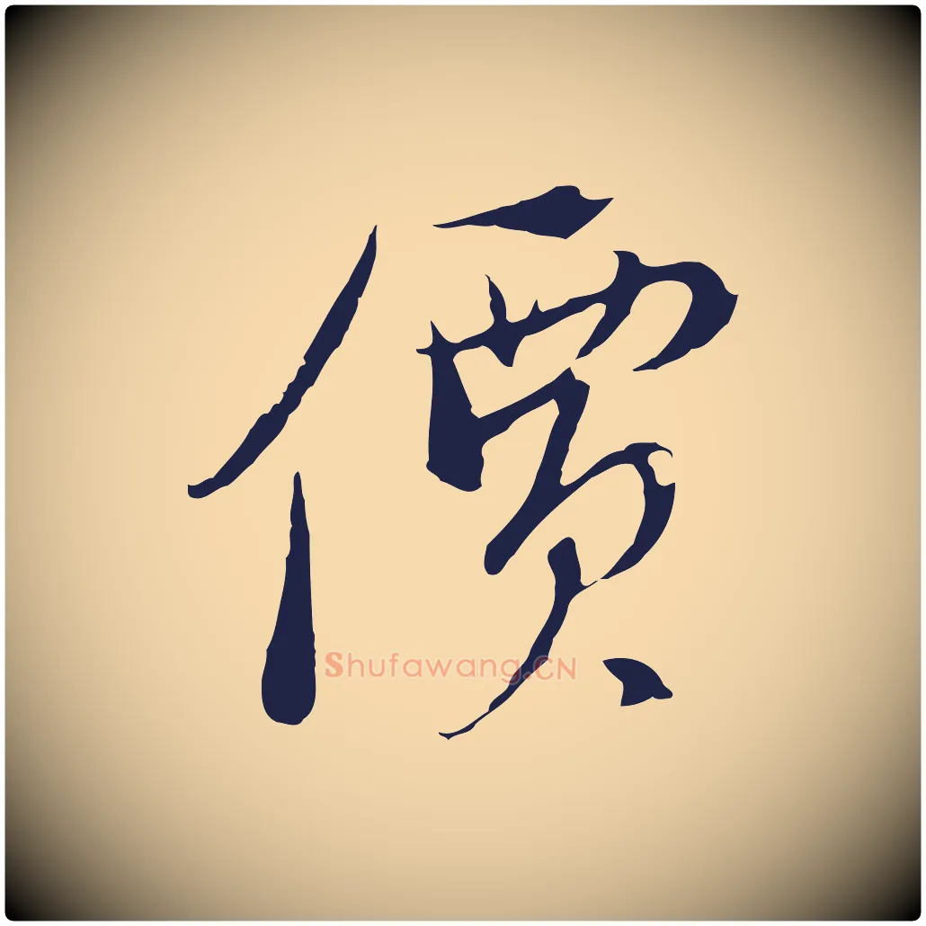 價毛笔行楷写法,摘自元代陈基与伯行帖