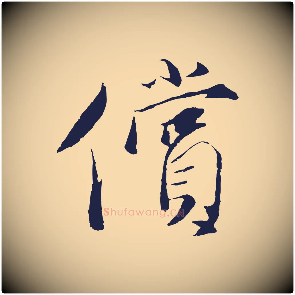 償毛笔行楷写法,摘自元代陈基与伯行帖