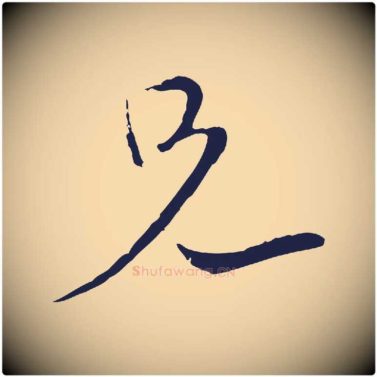 兄毛笔行楷写法,摘自元代陈基与伯行帖