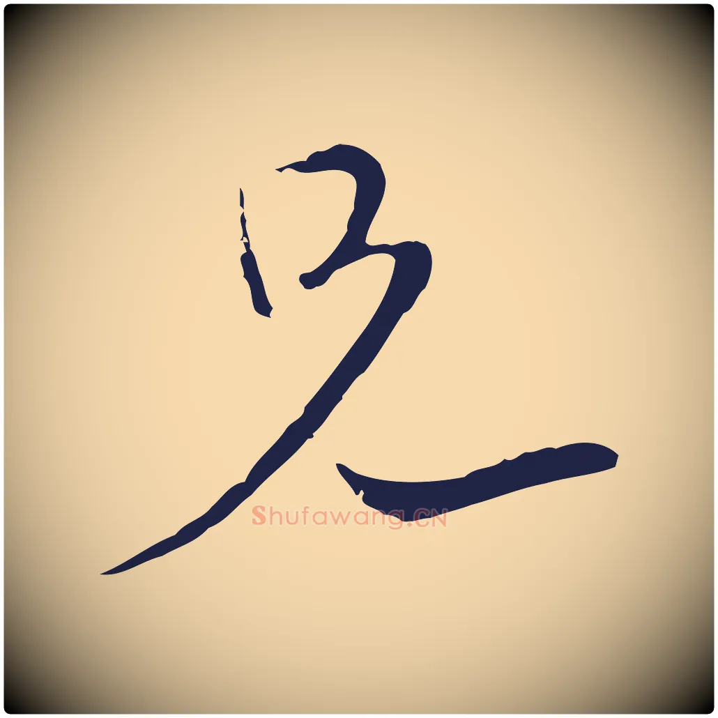 兄毛笔行楷写法,摘自元代陈基与伯行帖