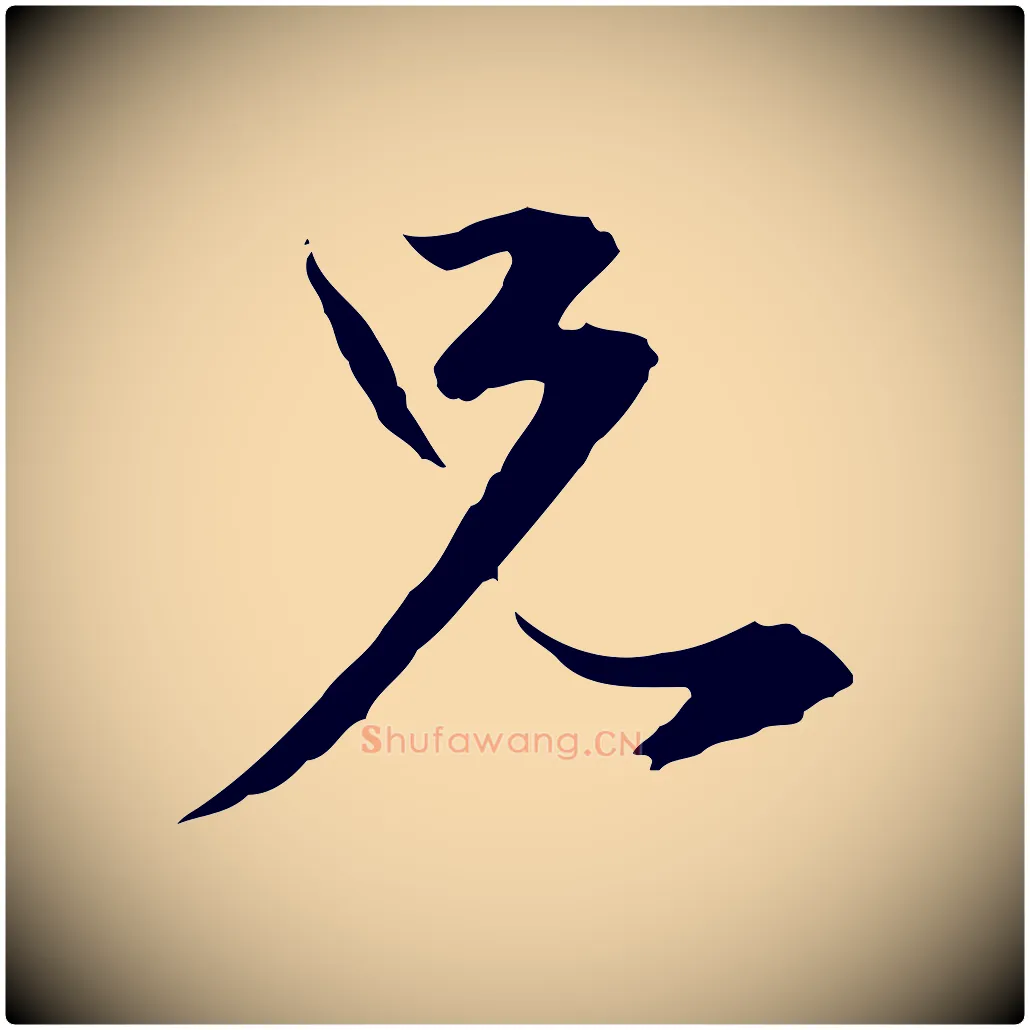 兄毛笔行楷写法,摘自元代陈基与伯行帖