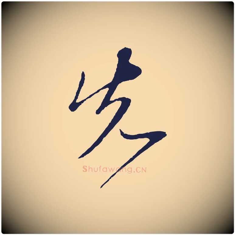 先毛笔行楷写法,摘自元代陈基与伯行帖