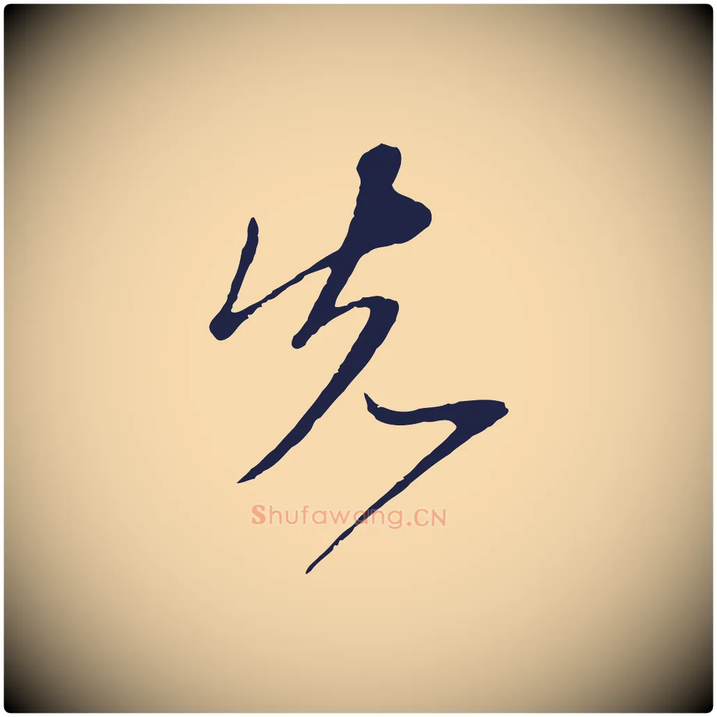 先毛笔行楷写法,摘自元代陈基与伯行帖