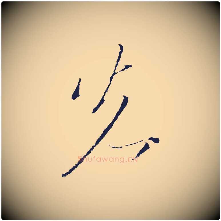 先毛笔行楷写法,摘自元代陈基与伯行帖