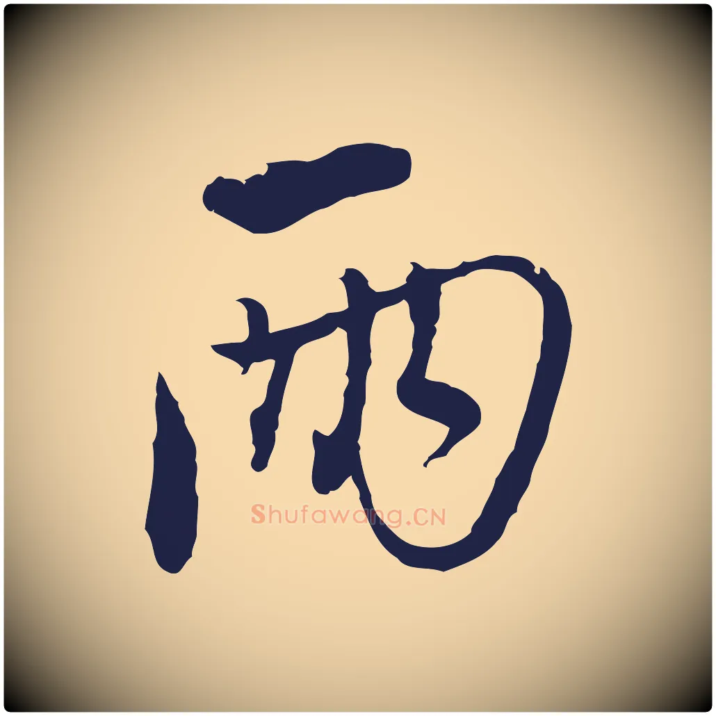 兩毛笔行楷写法,摘自元代陈基与伯行帖