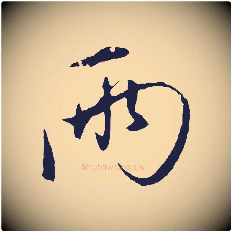 兩毛笔行楷写法,摘自元代陈基与伯行帖