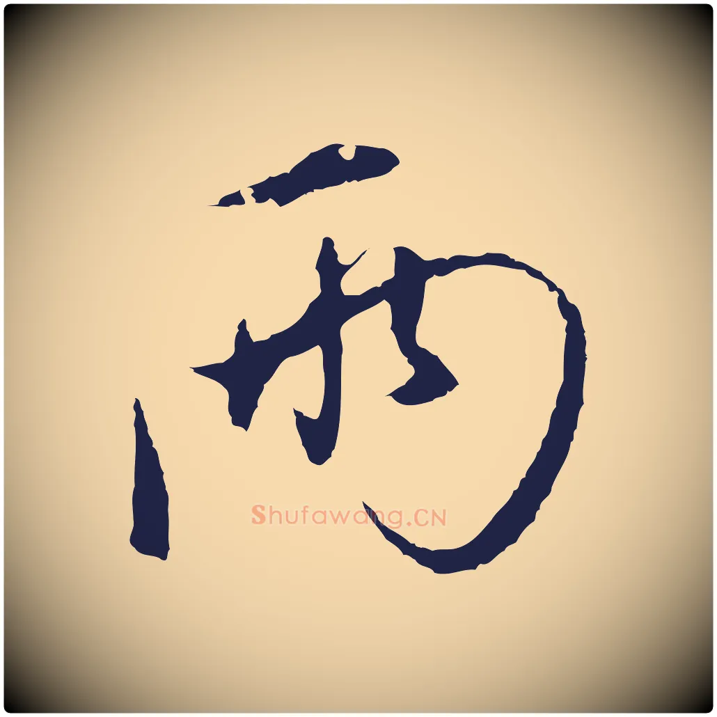 兩毛笔行楷写法,摘自元代陈基与伯行帖