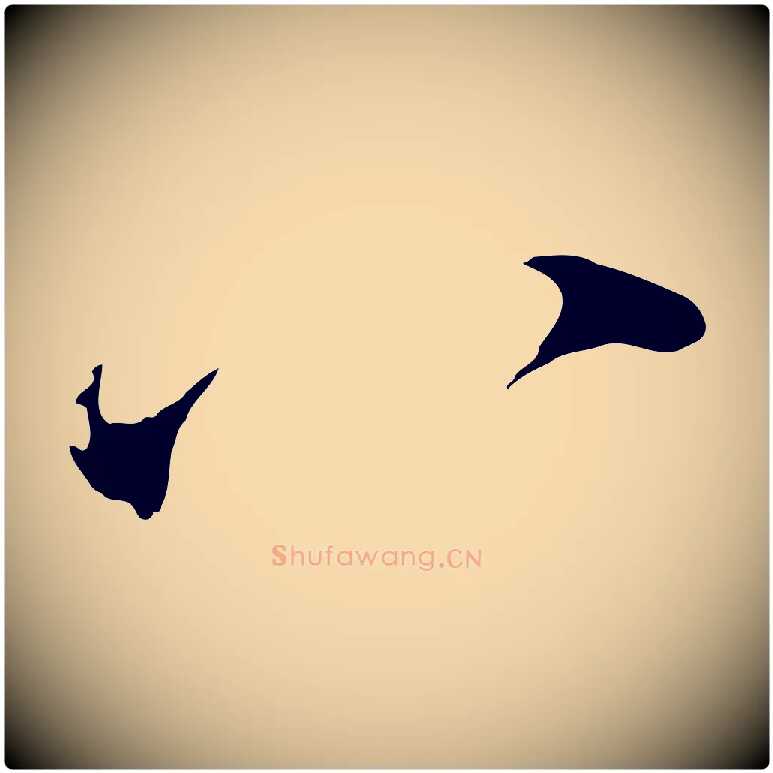 八毛笔行楷写法,摘自元代陈基与伯行帖