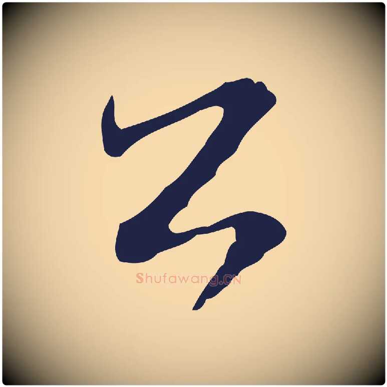 公毛笔行楷写法,摘自元代陈基与伯行帖