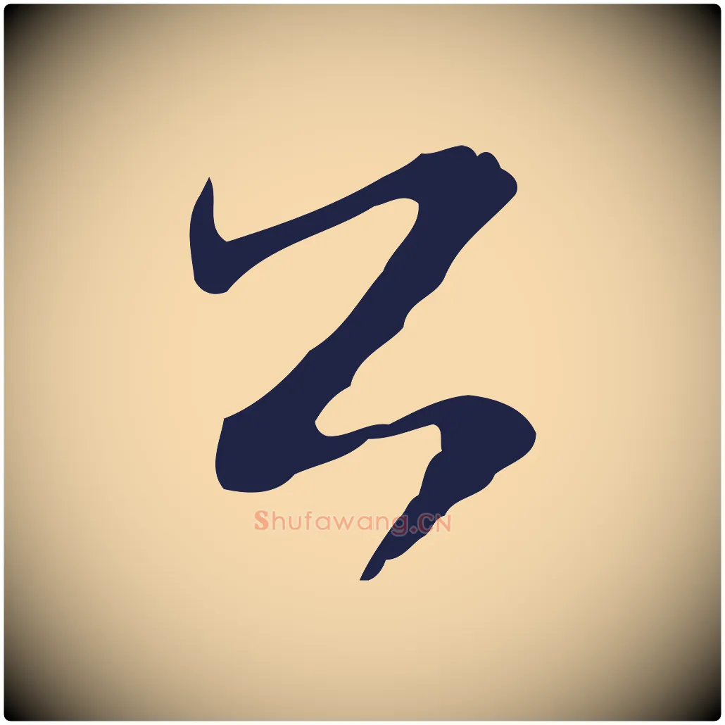 公毛笔行楷写法,摘自元代陈基与伯行帖