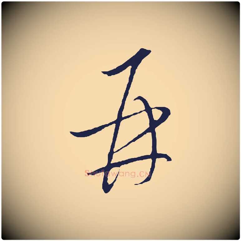 再毛笔行楷写法,摘自元代陈基与伯行帖