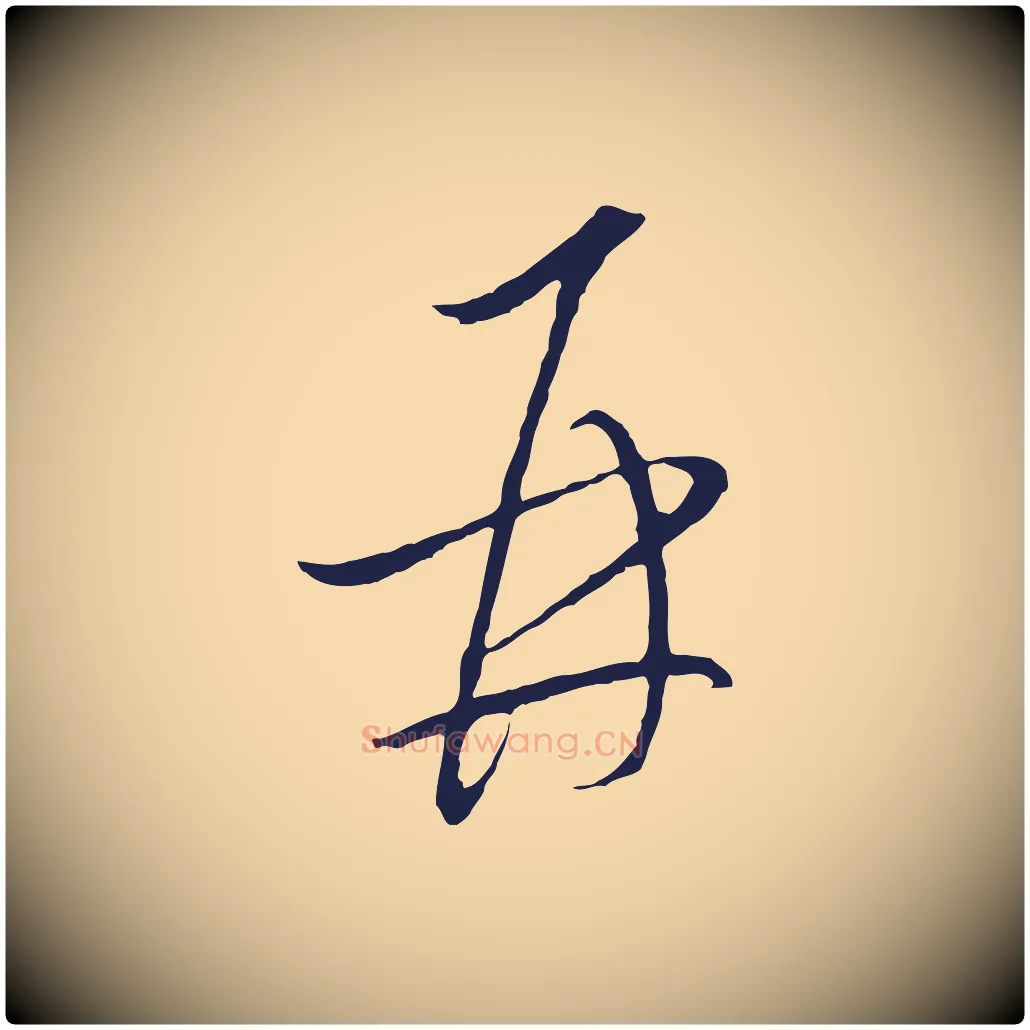 再毛笔行楷写法,摘自元代陈基与伯行帖