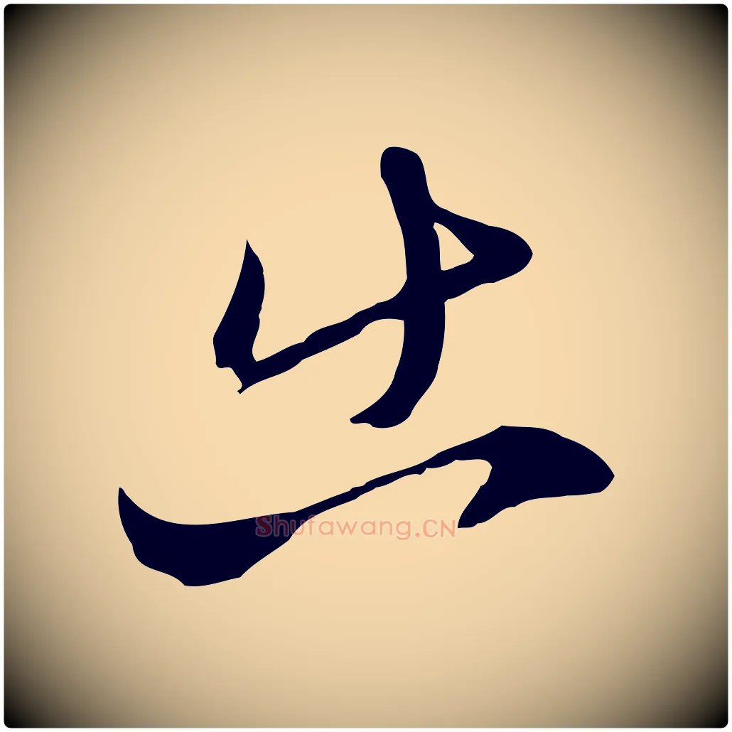 出毛笔行楷写法,摘自元代陈基与伯行帖