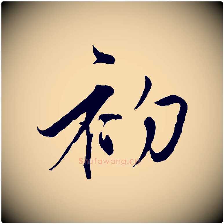 初毛笔行楷写法,摘自元代陈基与伯行帖
