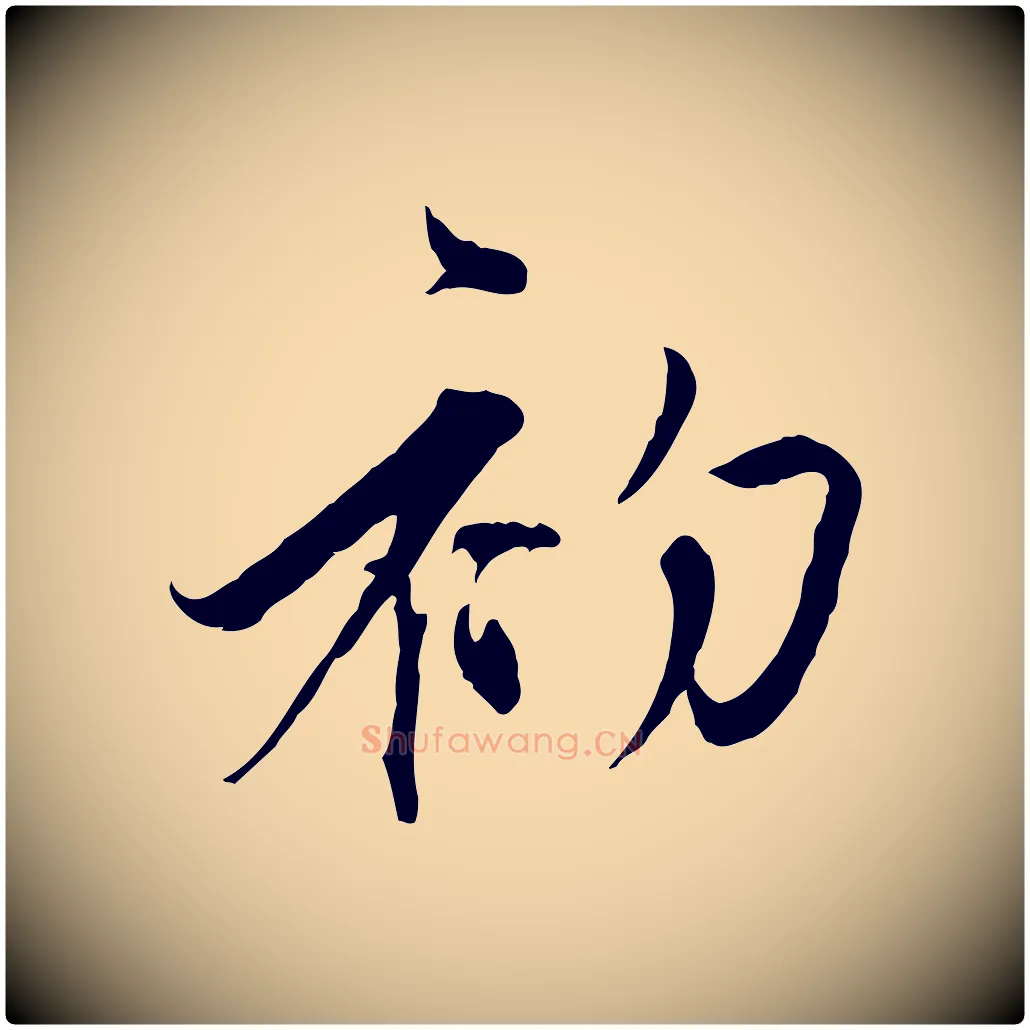 初毛笔行楷写法,摘自元代陈基与伯行帖