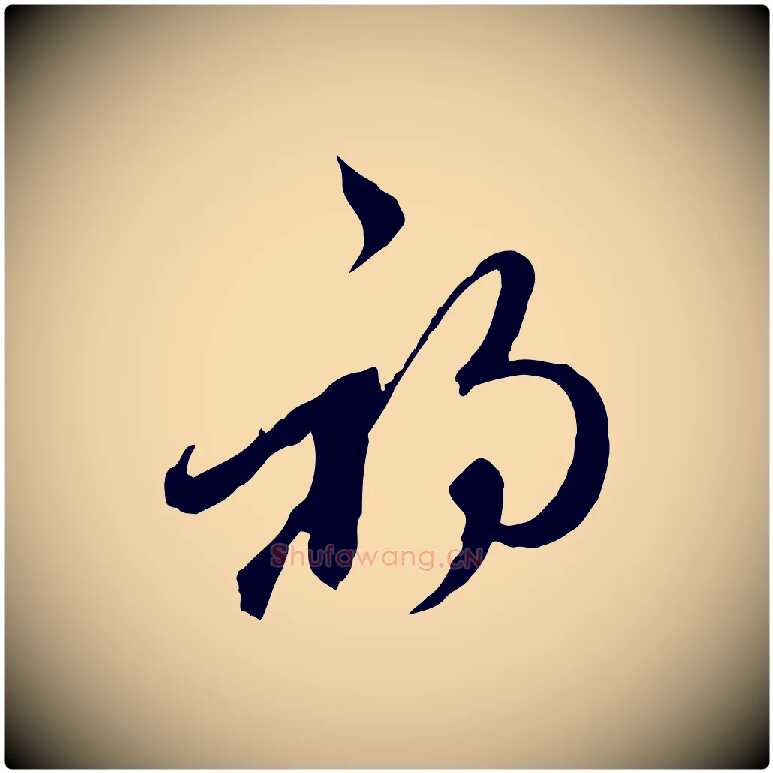 初毛笔行楷写法,摘自元代陈基与伯行帖