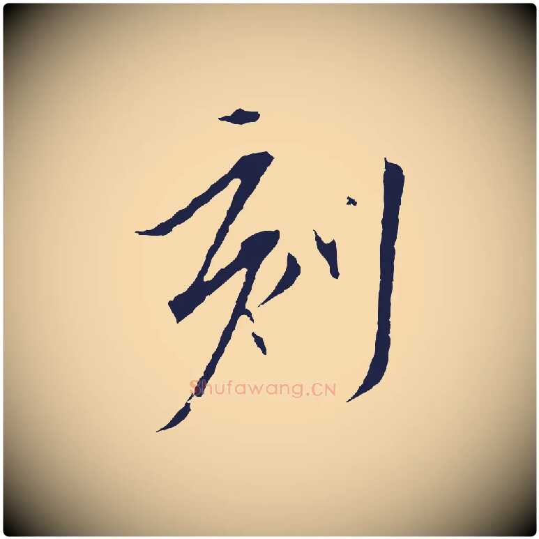 刻毛笔行楷写法,摘自元代陈基与伯行帖