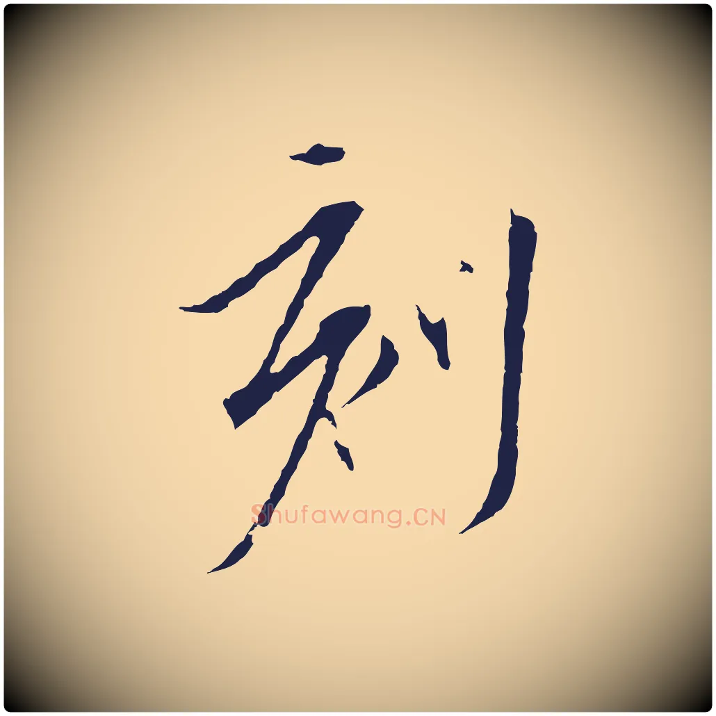刻毛笔行楷写法,摘自元代陈基与伯行帖