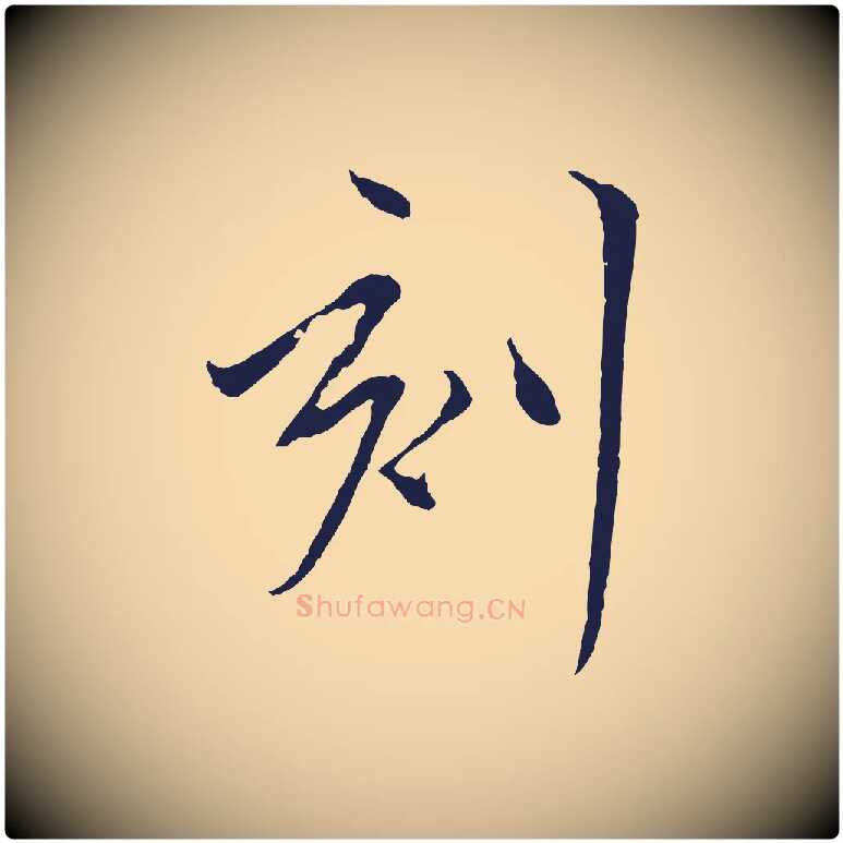 刻毛笔行楷写法,摘自元代陈基与伯行帖